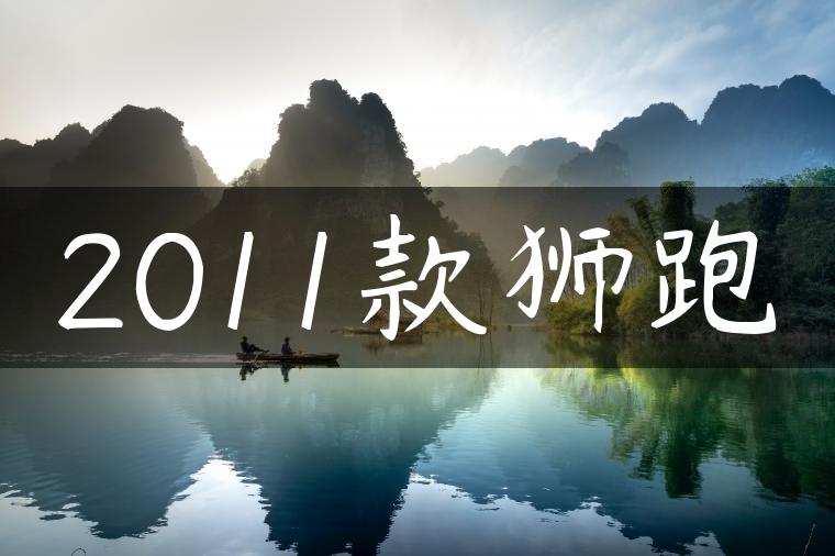 2011款狮跑-金牌车友