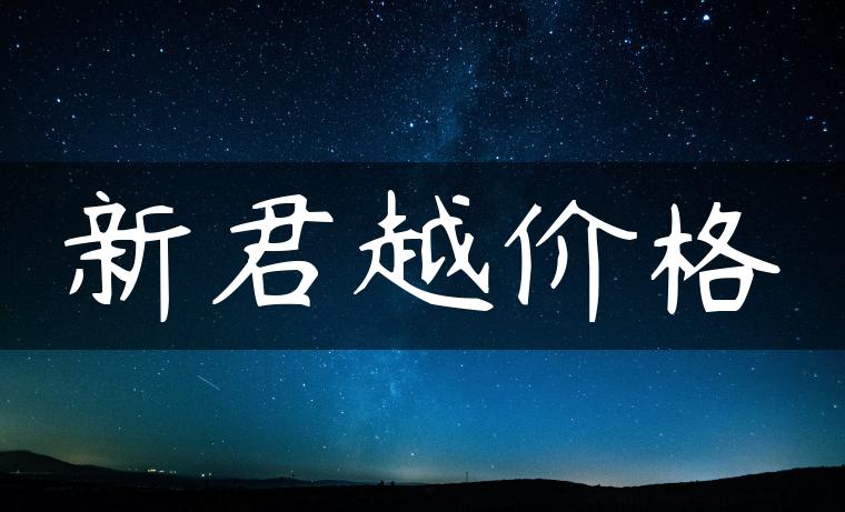 新君越价格