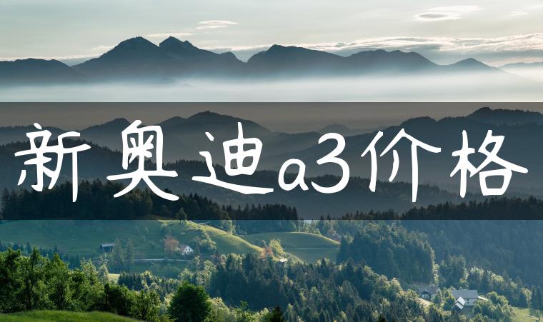 新奥迪a3价格