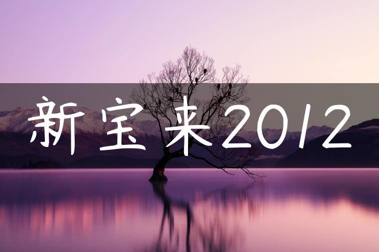 新宝来2012