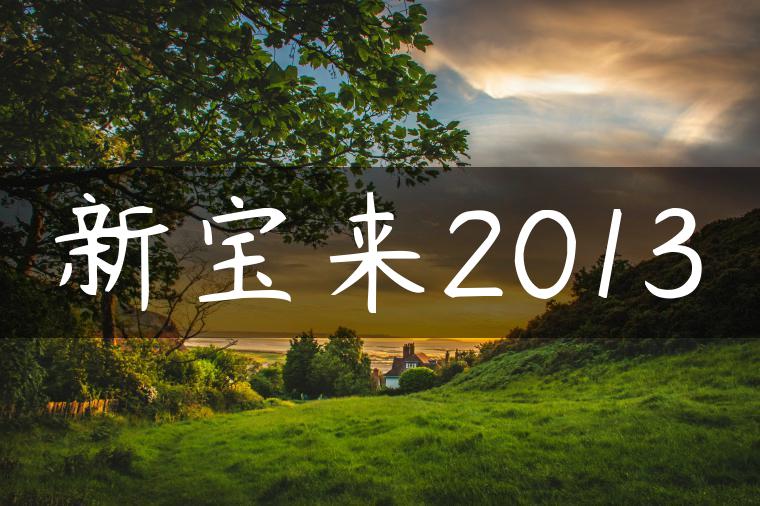新宝来2013