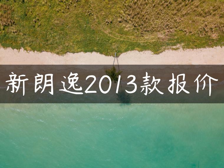 新朗逸2013款报价