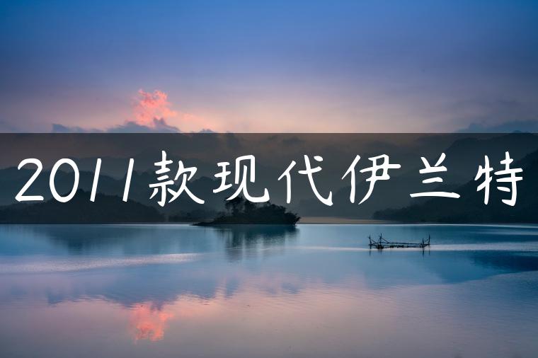 2011款现代伊兰特