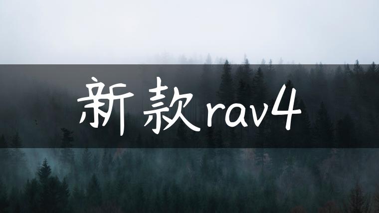 新款rav4