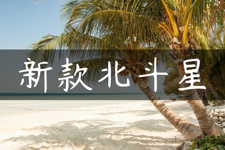 新款北斗星