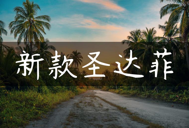 新款圣达菲