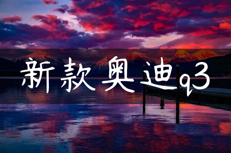 新款奥迪q3