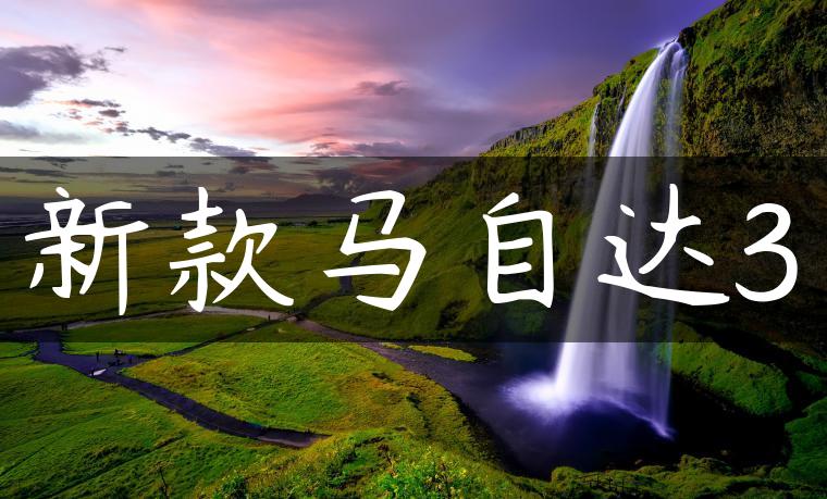 新款马自达3