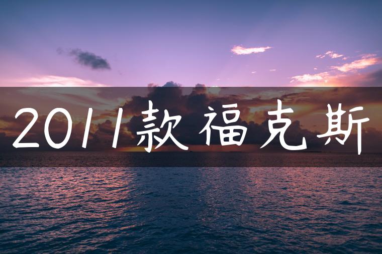 2011款福克斯