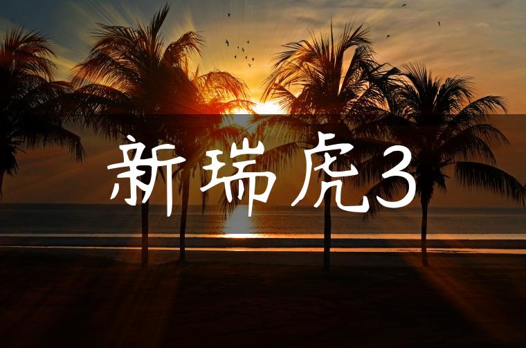 新瑞虎3