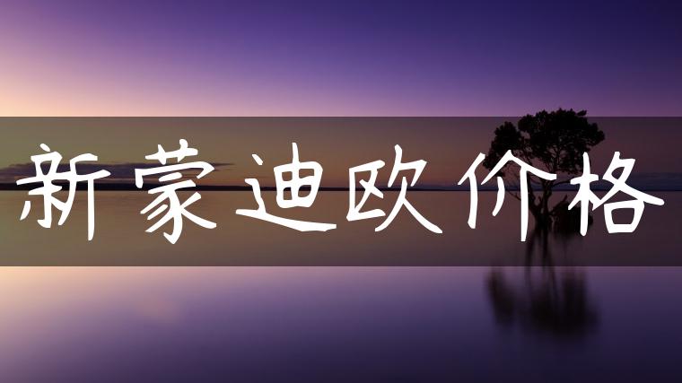新蒙迪欧价格