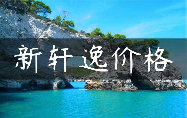 新轩逸价格