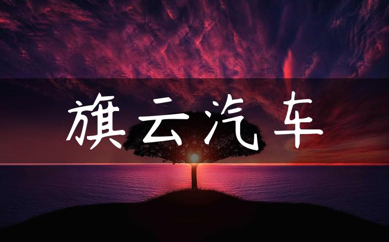 旗云汽车