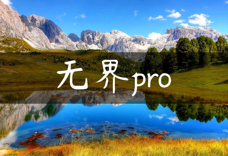 无界pro