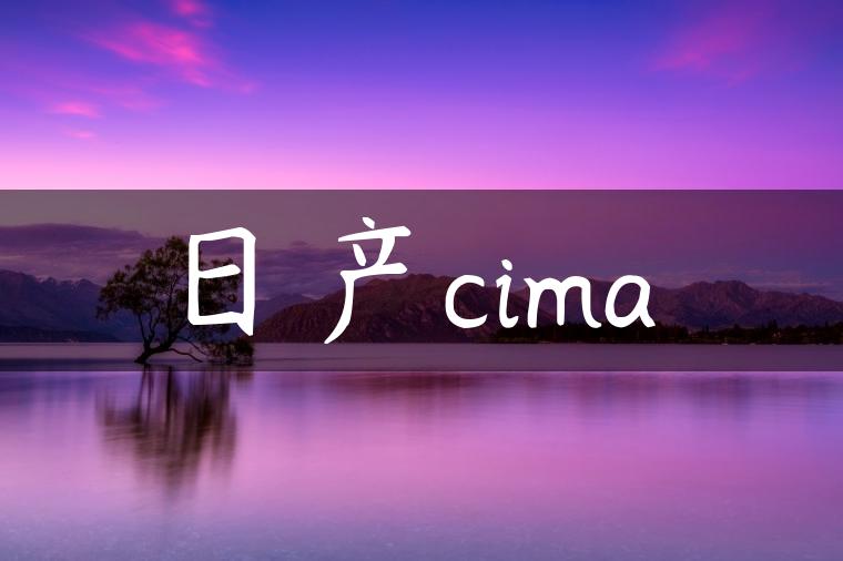 日产cima-金牌车友