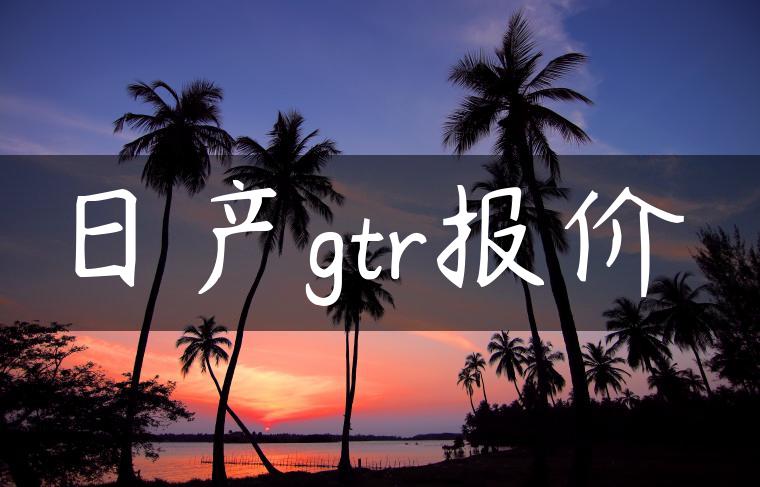 日产gtr报价