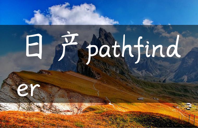 日产pathfinder