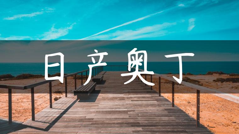 日产奥丁