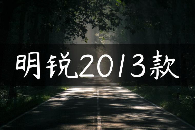 明锐2013款