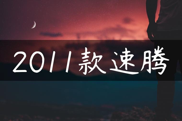 2011款速腾