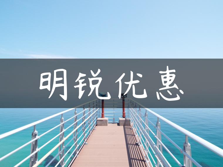 明锐优惠