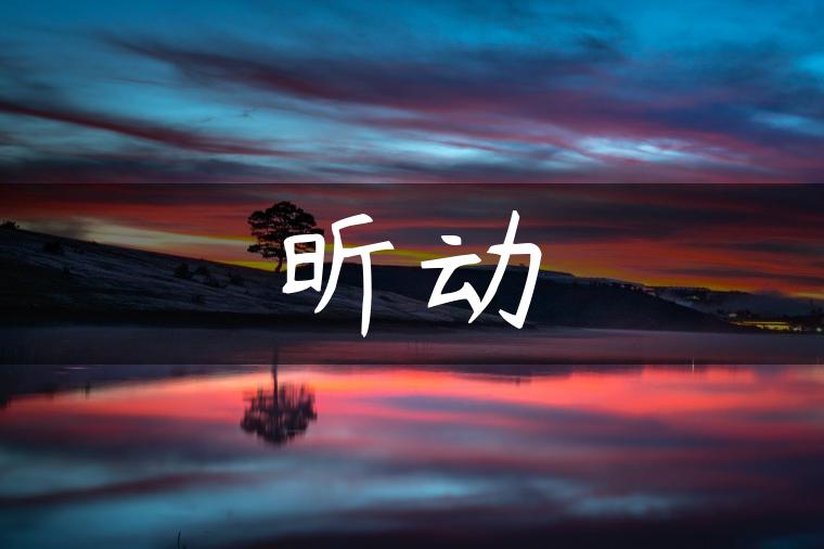 昕动