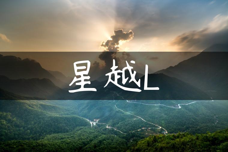 星越L