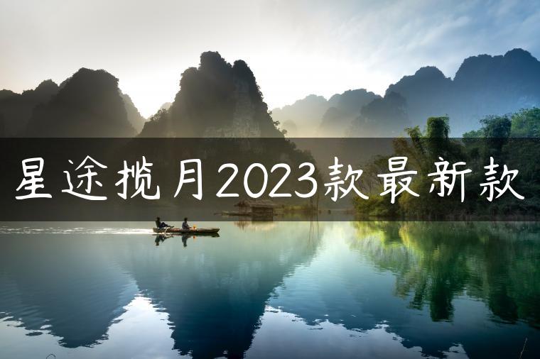 星途揽月2023款最新款