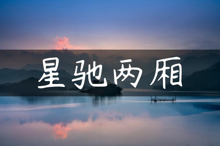 星驰两厢