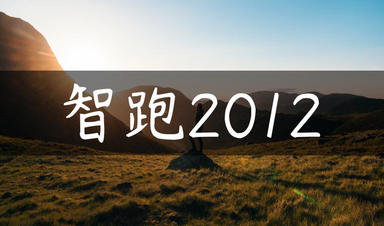 智跑2012
