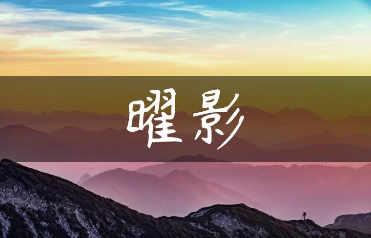 曜影
