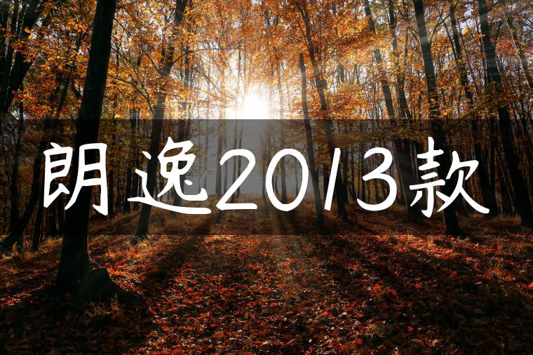朗逸2013款