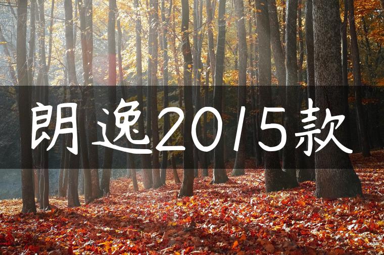 朗逸2015款