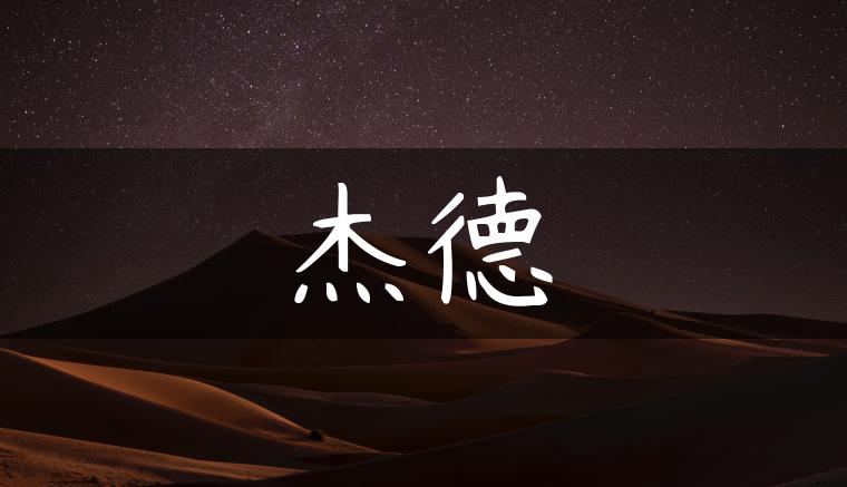 杰德