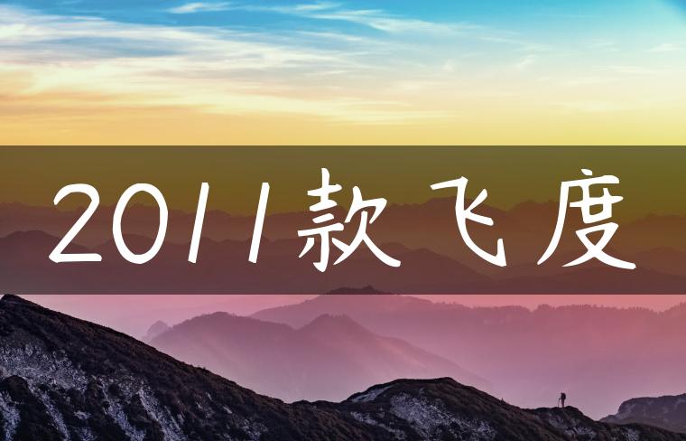 2011款飞度