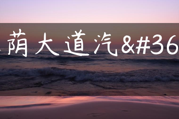 林荫大道汽车