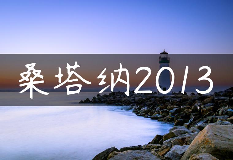 桑塔纳2013