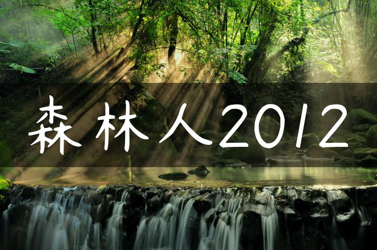 森林人2012