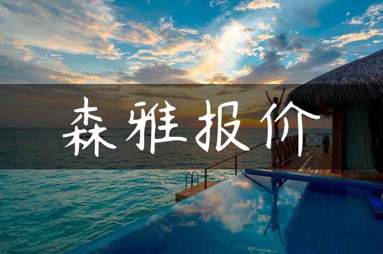 森雅报价