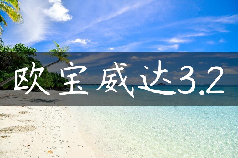 欧宝威达3.2
