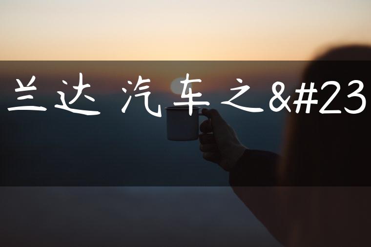 汉兰达 汽车之家