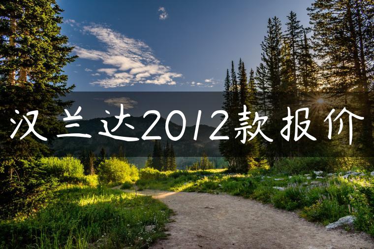汉兰达2012款报价