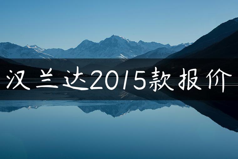 汉兰达2015款报价