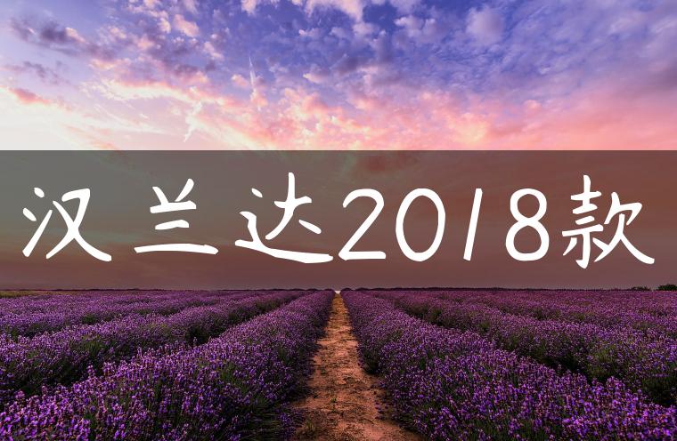 汉兰达2018款