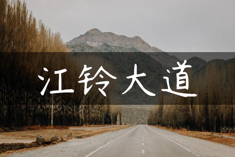 江铃大道