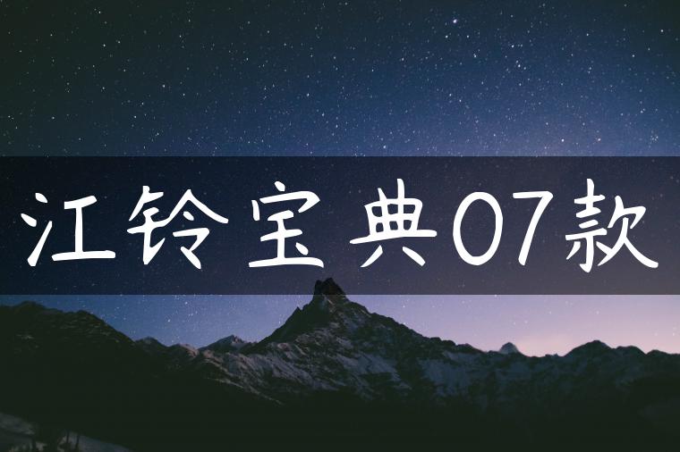 江铃宝典07款