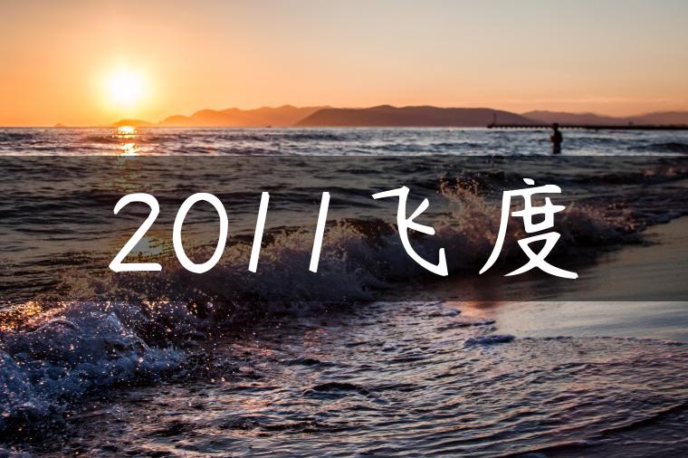 2011飞度