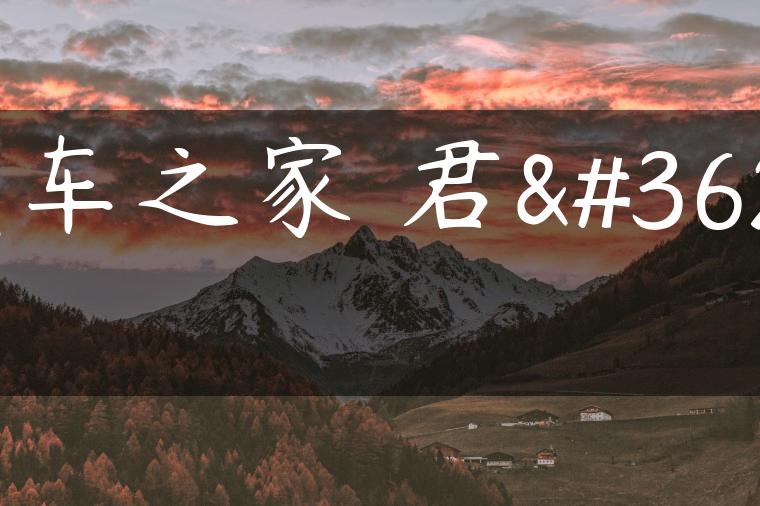 汽车之家 君越