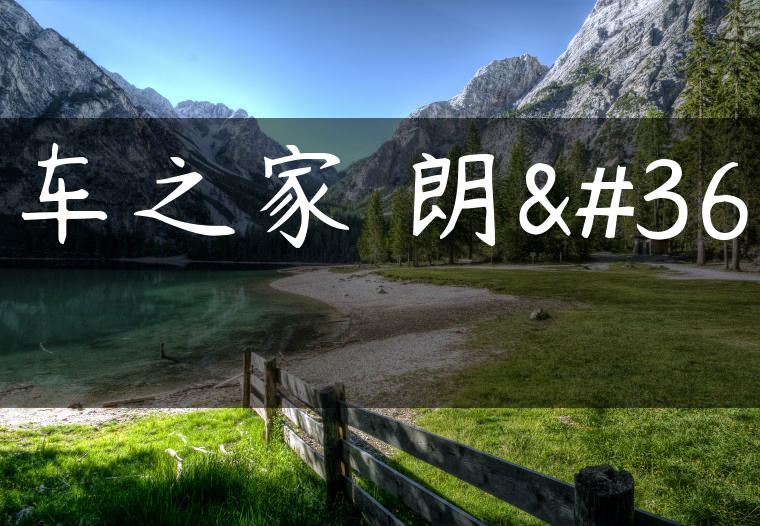 汽车之家 朗逸