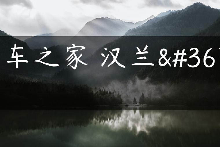汽车之家 汉兰达